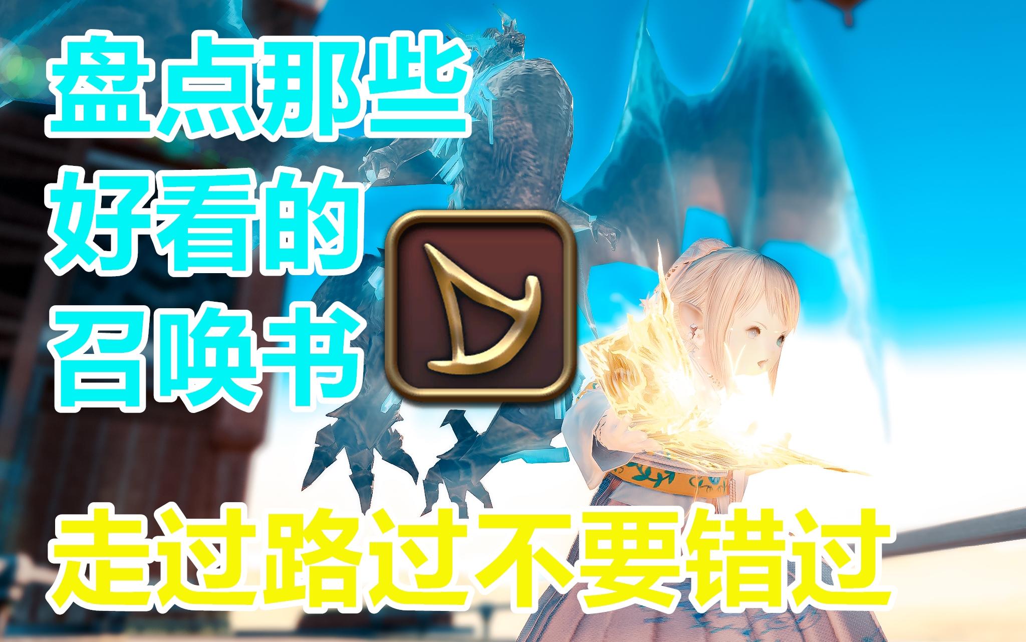 选召唤书?这一个视频就够了!【FF14】最终幻想14