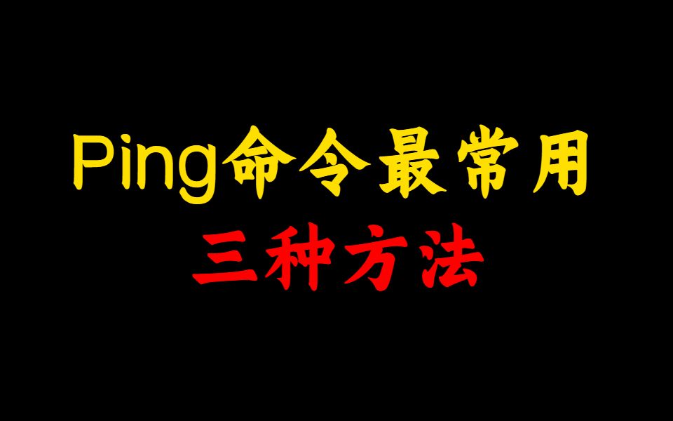 又ping不通了?网络工程师必须要知道的ping命令最常用的三种方法,赶紧收藏!哔哩哔哩bilibili