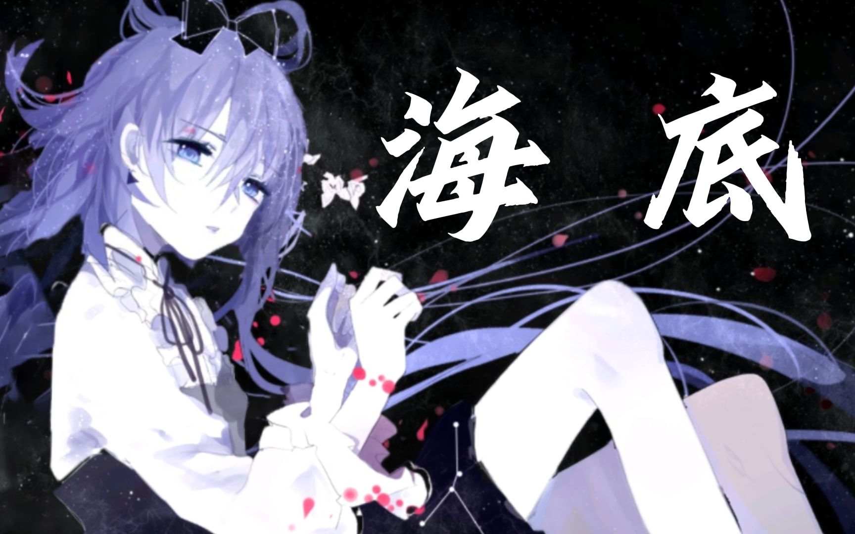【洛天依|乐正绫】【一支榴莲&凤凰传奇】《海底》"有光正在找你,它想
