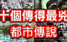 [图]【都市傳說】 十個鬧得最兇的都市傳說，時空穿梭者，鬧鬼廣告，飛頭降的真相，哭泣男孩的詛咒，米奇老鼠自殺影片， 【淘寶開箱】 不為人知的都市傳說， HenHenT