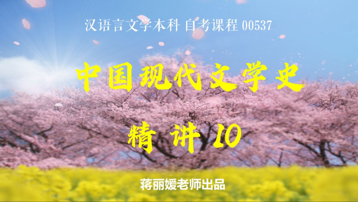 [图]2404最新00537中国现代文学史精讲10补课【蒋丽媛】