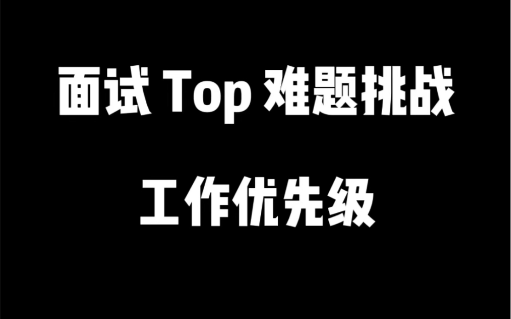 面试难题挑战:你如何安排工作优先级?(中英全)哔哩哔哩bilibili