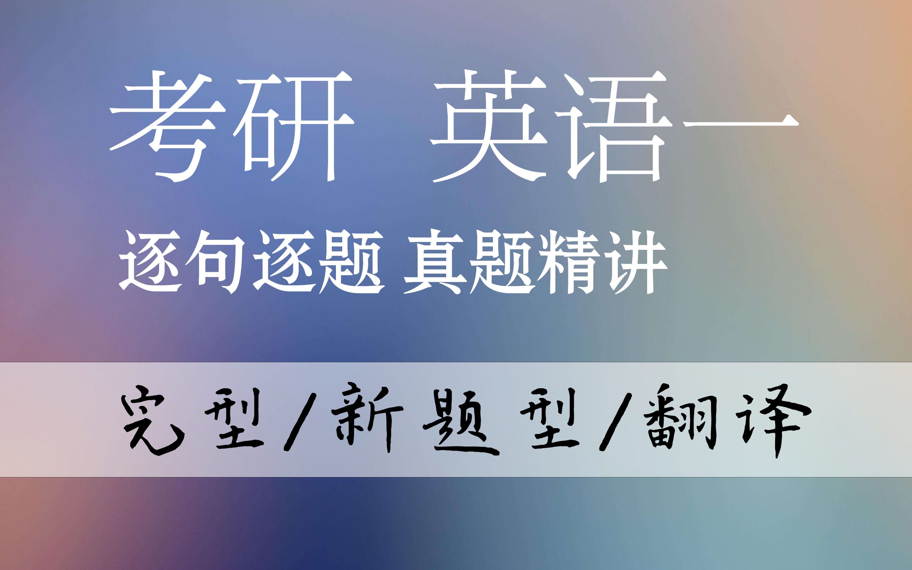 考研英语一|逐句逐题真题讲解|2019年新题型哔哩哔哩bilibili