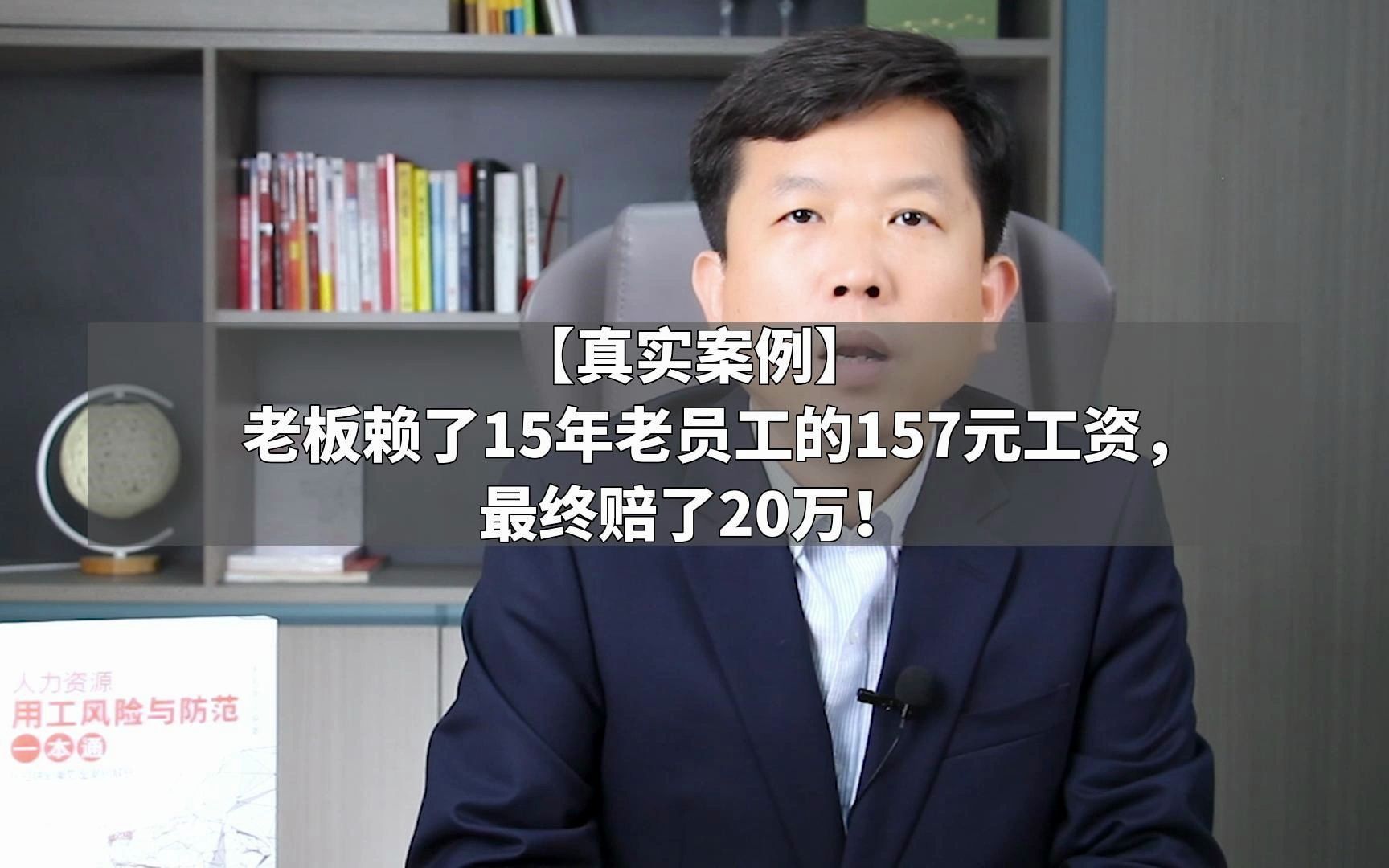 【真实案例】老板赖了15年老员工的157元工资,最终赔了20万!哔哩哔哩bilibili