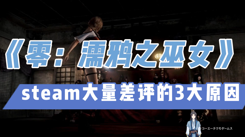 [图]《零：濡鸦之巫女》steam大量差评的3大原因