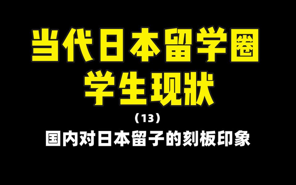 当下日本留学现状(13)国内对日本留子学历的刻板印象哔哩哔哩bilibili