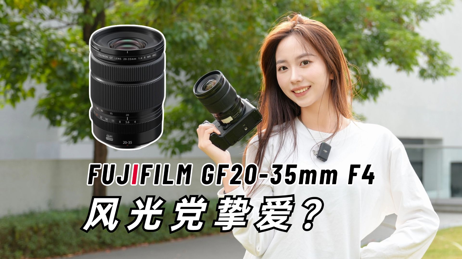 【御成富士】中画幅风光必入:GF2035mm F4上手测试哔哩哔哩bilibili