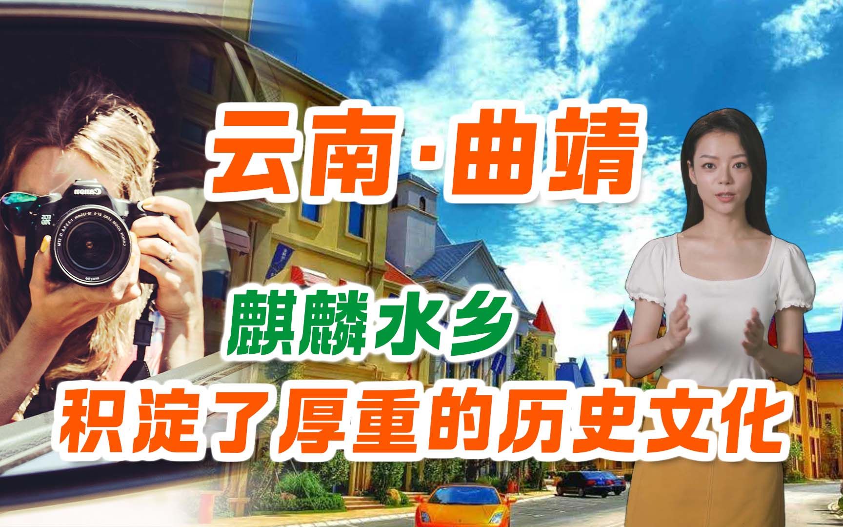 至美乡村旅游:云南曲靖麒麟水乡,积淀了厚重的历史文化!