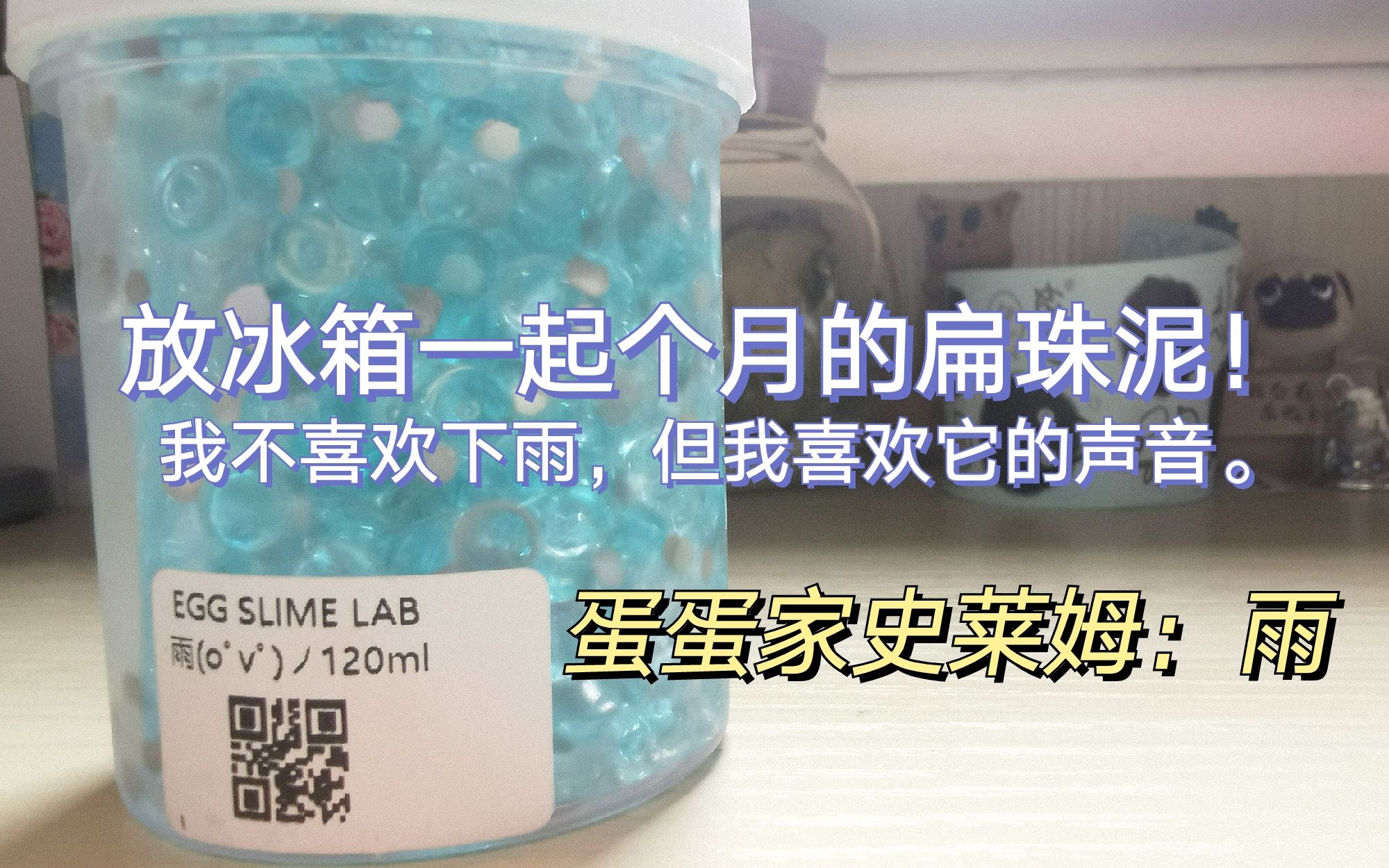 蛋蛋家史莱姆雨天街小雨润如酥扁珠泥测分