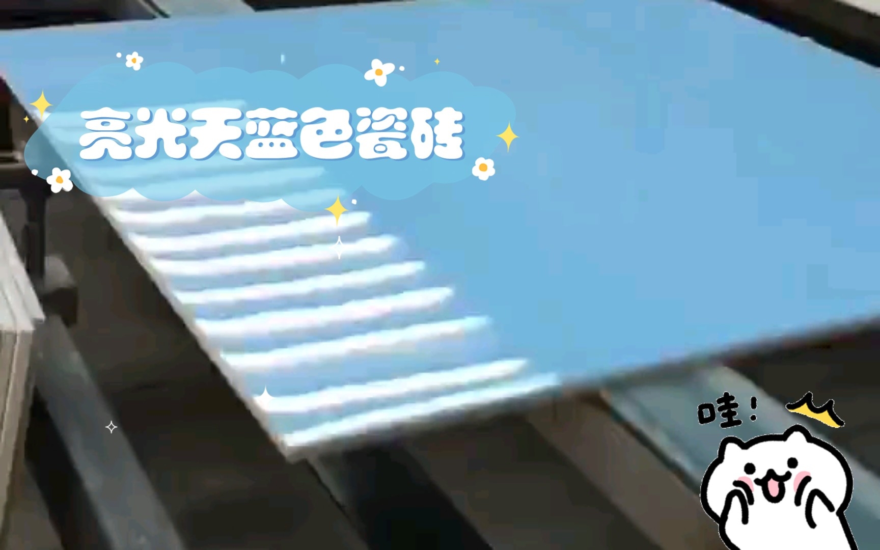 亮光天蓝色瓷砖哔哩哔哩bilibili