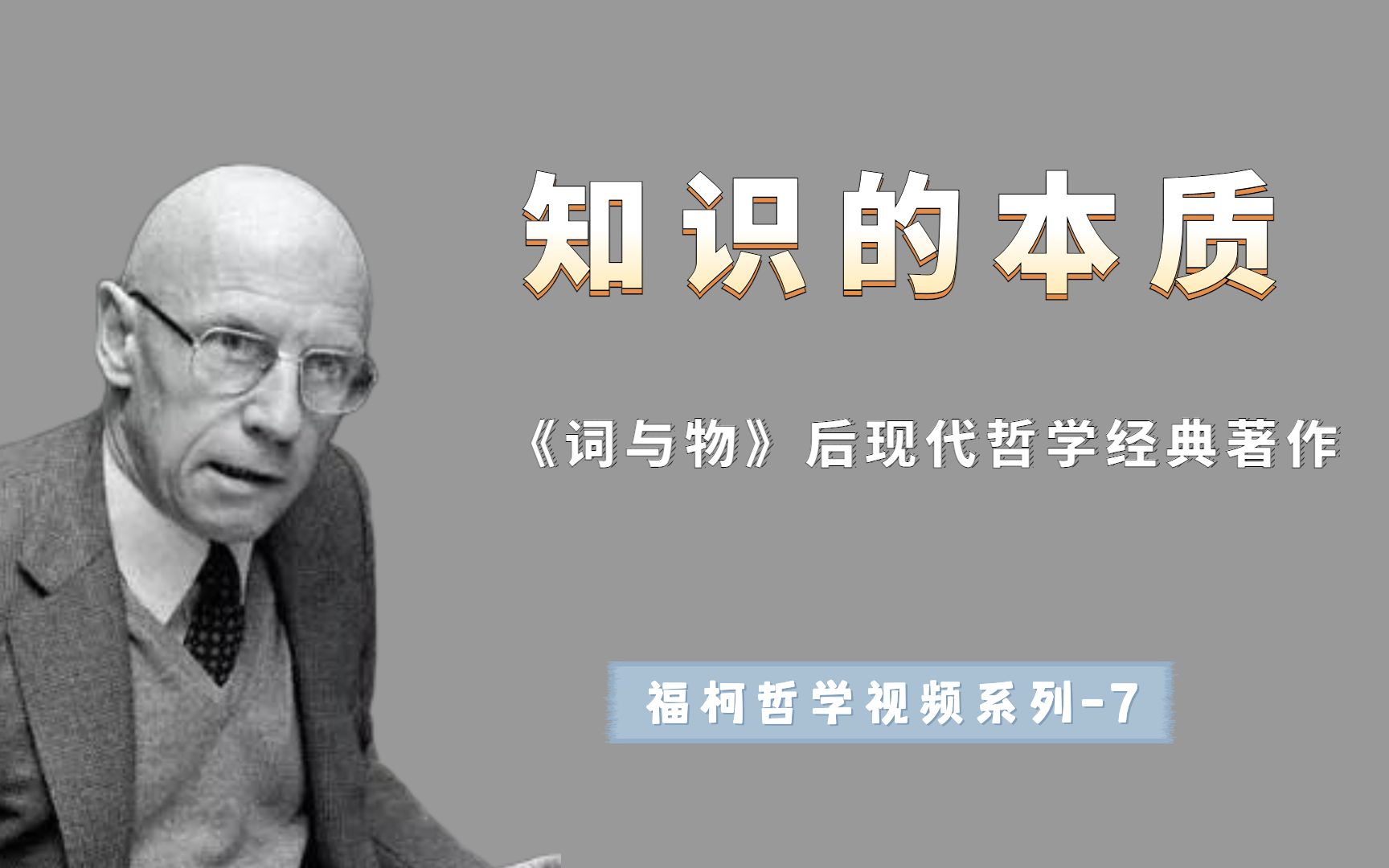 福柯揭示知识的本质,知识是如何表象世界,语言有什么作用?哔哩哔哩bilibili