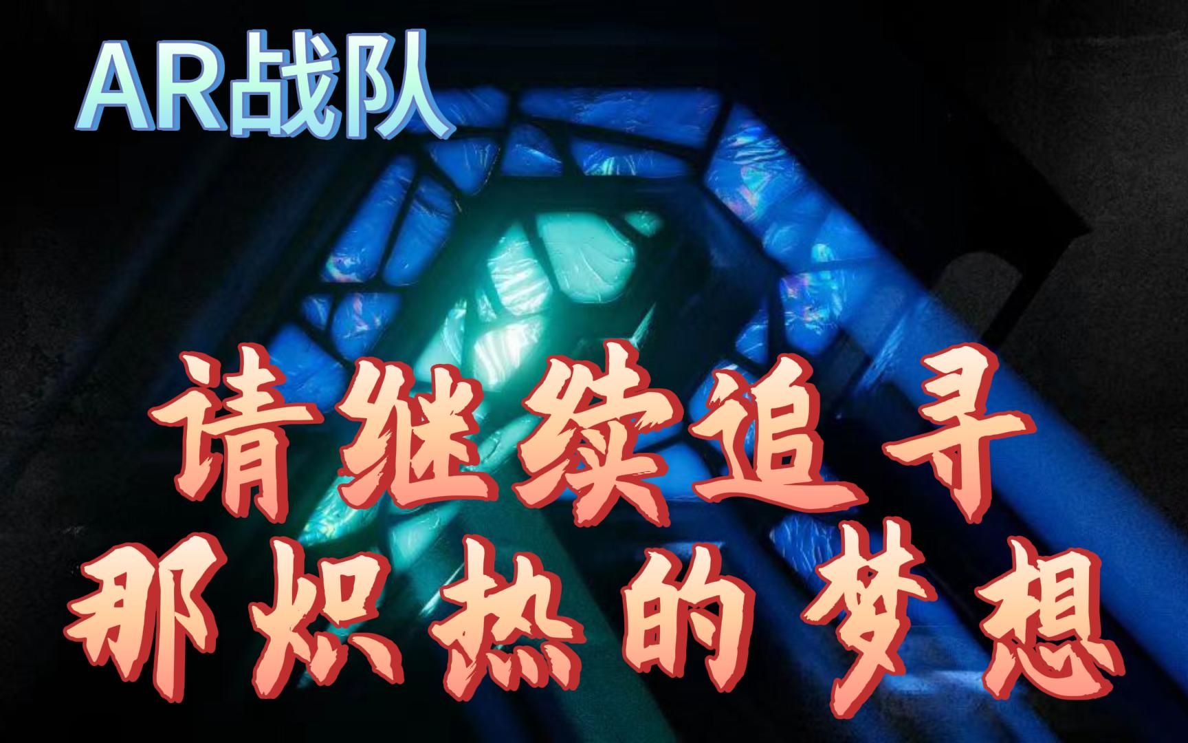 ar战队应援——请继续追寻那炽热的梦想!