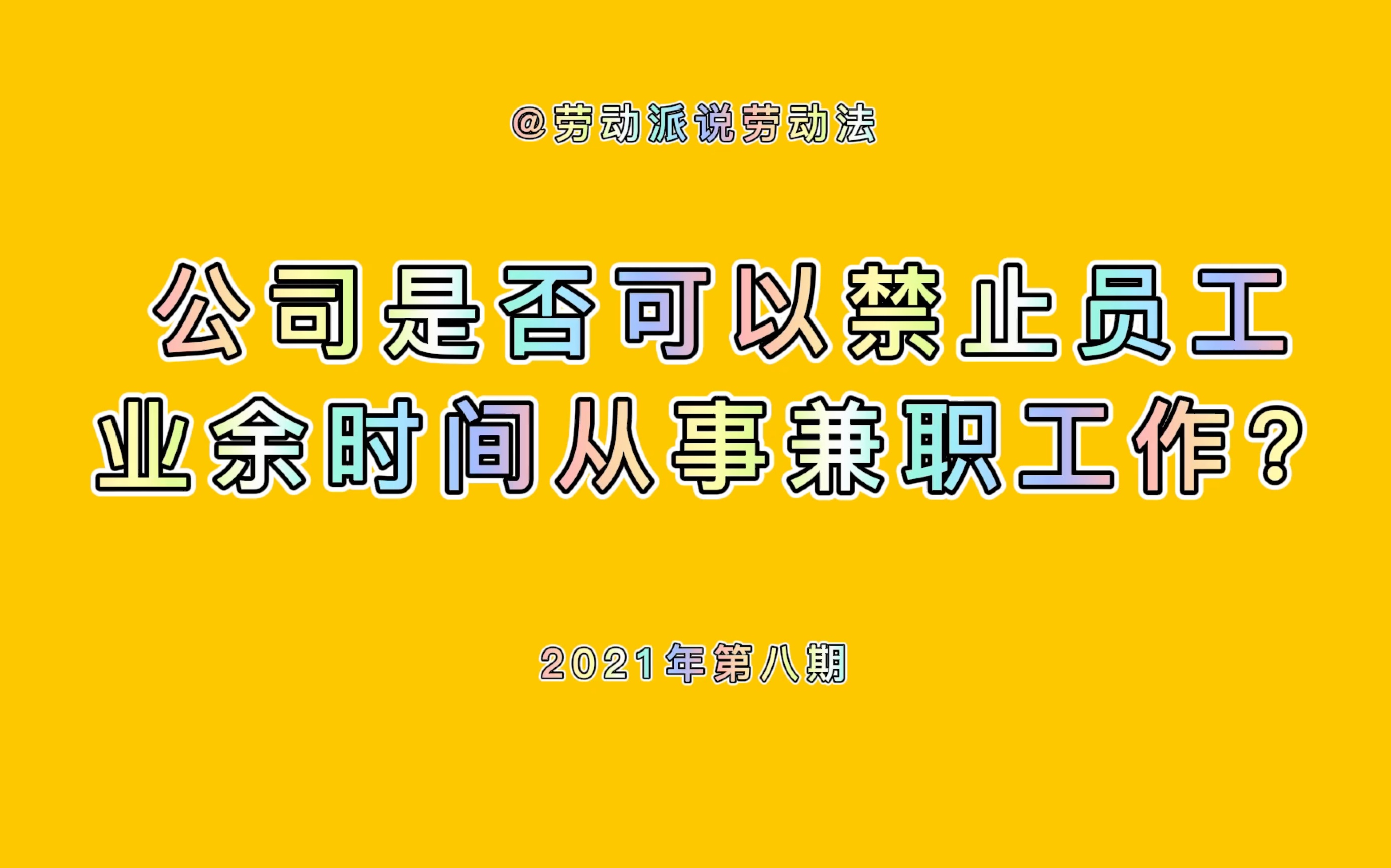 公司是否可以禁止员工业余时间从事兼职工作?哔哩哔哩bilibili