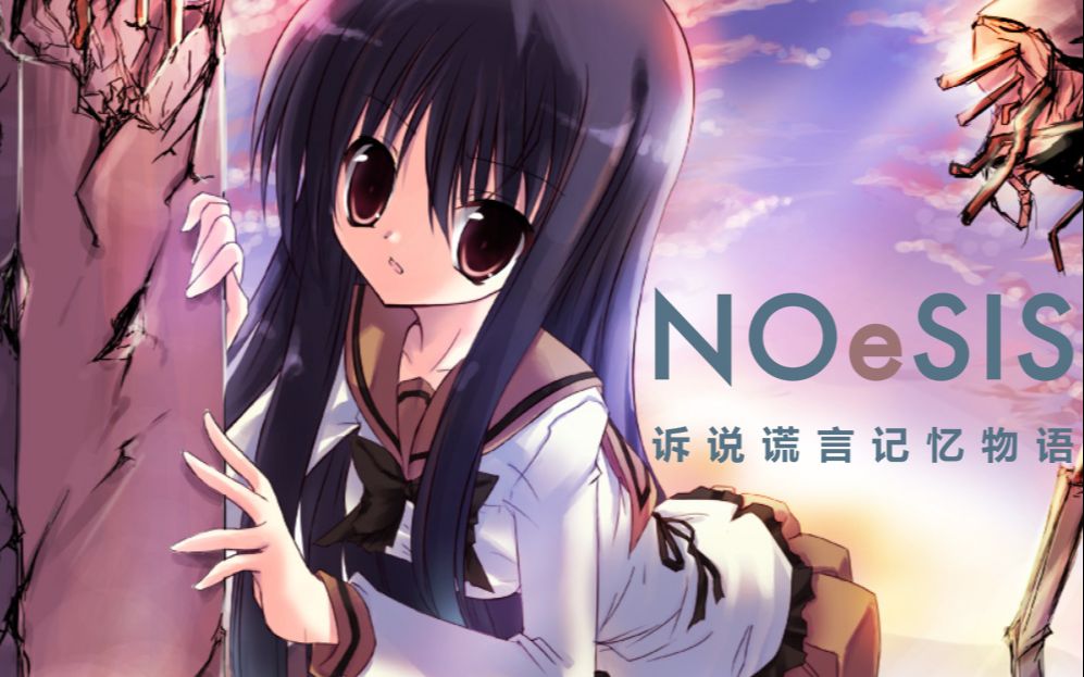 [图]《NOeSIS01-诉说谎言记忆物语》1080P全剧情流程攻略附游戏音乐和全CG一览。