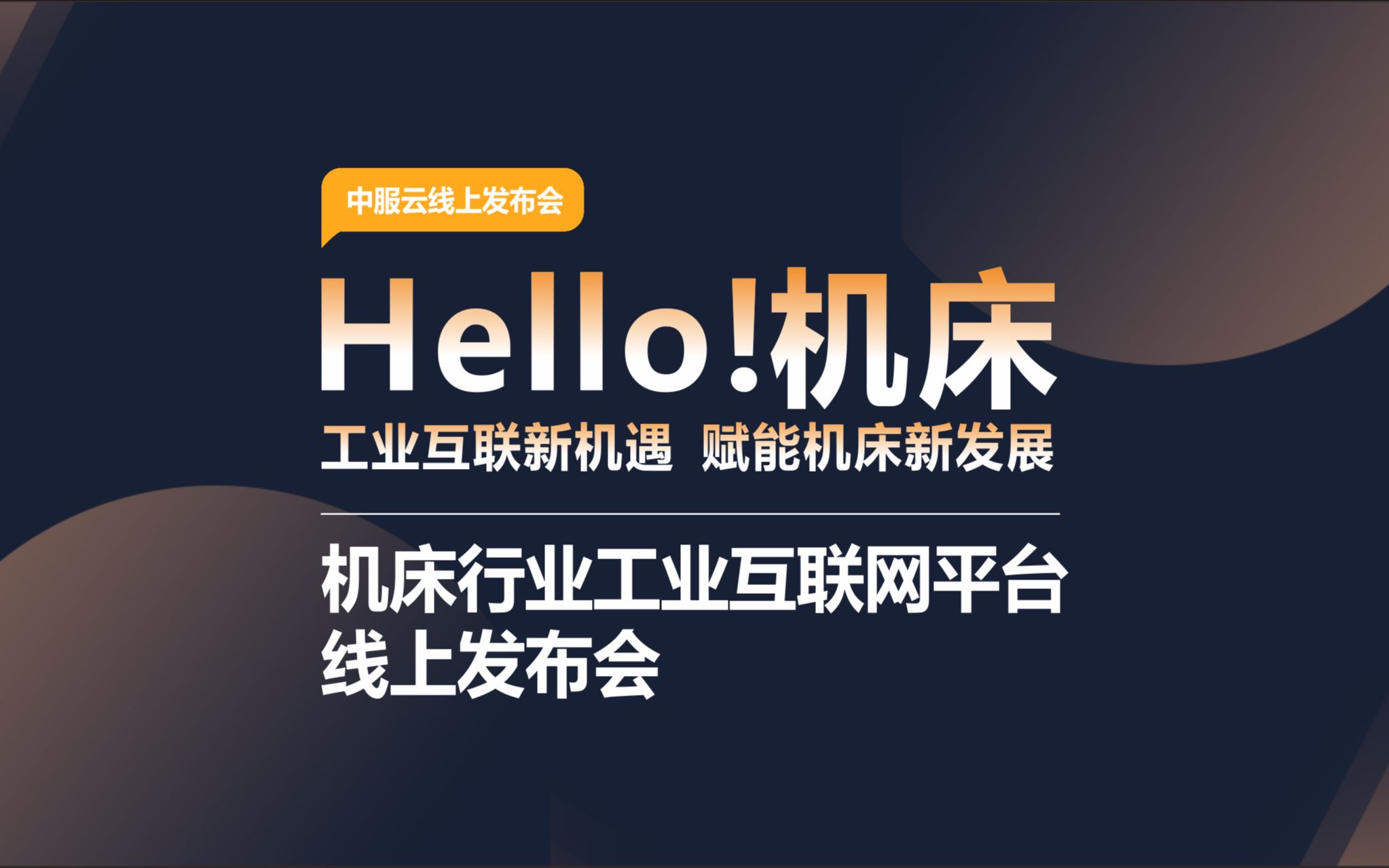 [图]中服云“Hello机床！工业互联新机遇 赋能机床新发展”机床行业工业互联网平台发布会。