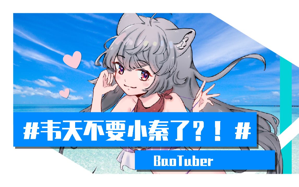 #韦天不爱小秦了?!#_哔哩哔哩_bilibili
