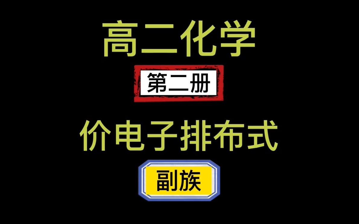 高二化学第二册:秒杀副族元素价电子排布式哔哩哔哩bilibili