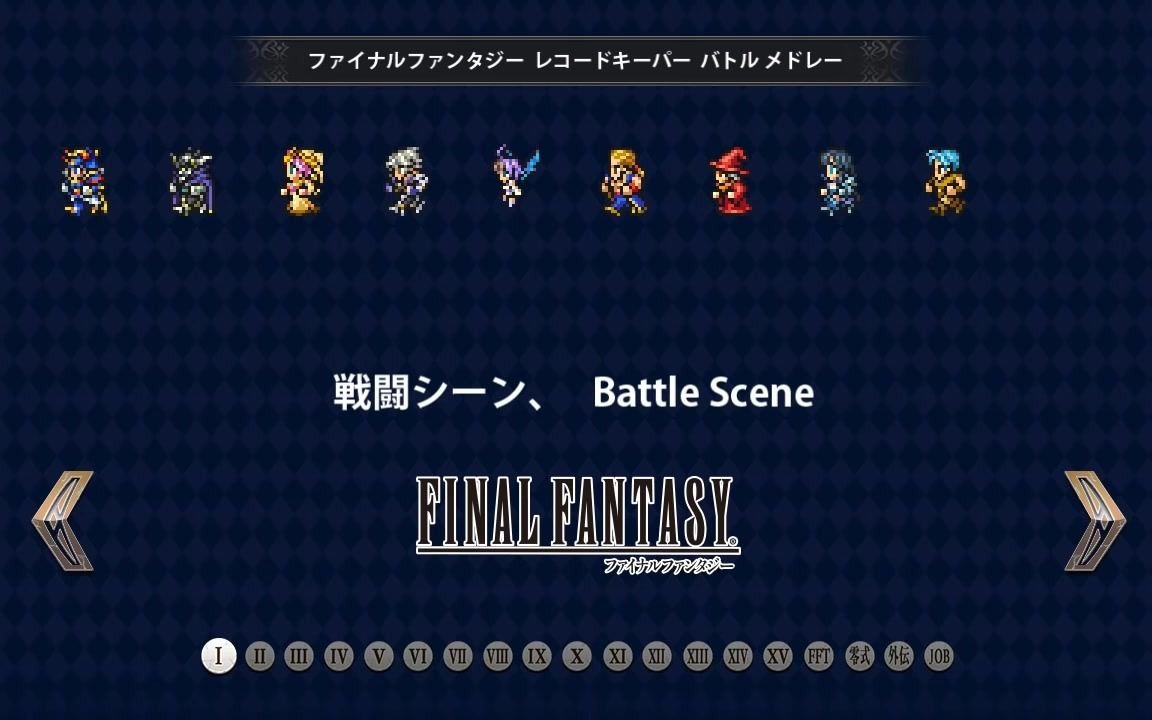 [图]【最终幻想】FF1-FF15历代战斗BGM