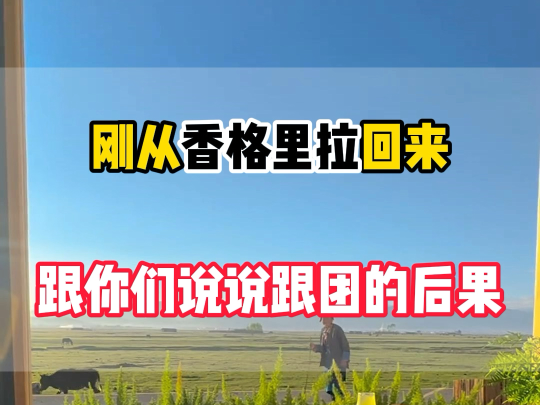 从香格里拉回来了,给你们说一下跟团的后果,由于不相信网上说,香格里拉市离天堂最近的地方,所以报了一个朋友推荐的小团,说走就走#内蒙古旅游攻...