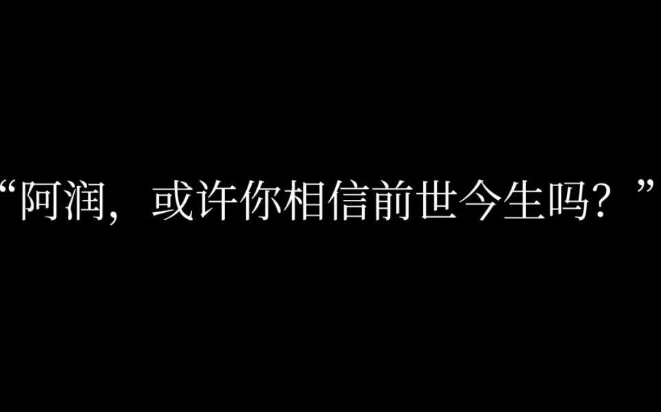 [图]【航润/剧情向/前世今生】《缘结》“前世不能相爱的骨科成就了可以相爱的身份”