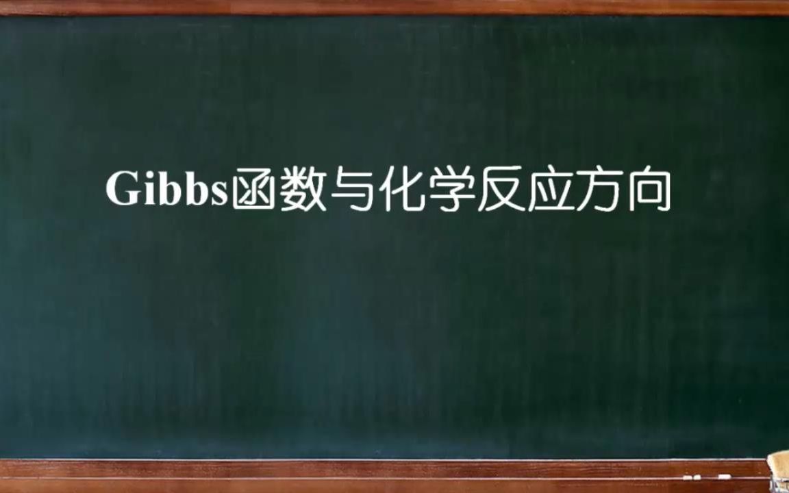 大连理工大学《普通化学》0508Gibbs函数与化学反应方向哔哩哔哩bilibili