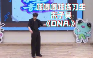 下载视频: 哇唧唧哇练习生朱子昊《DNA.》舞台，真的好帅！