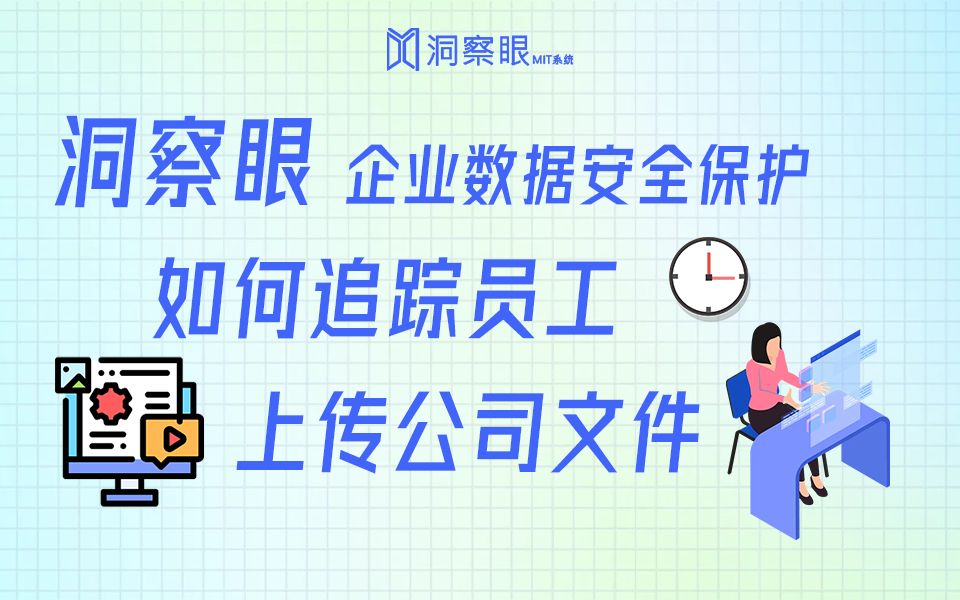 如何追踪员工上传公司文件?企业数据安全保护措施哔哩哔哩bilibili