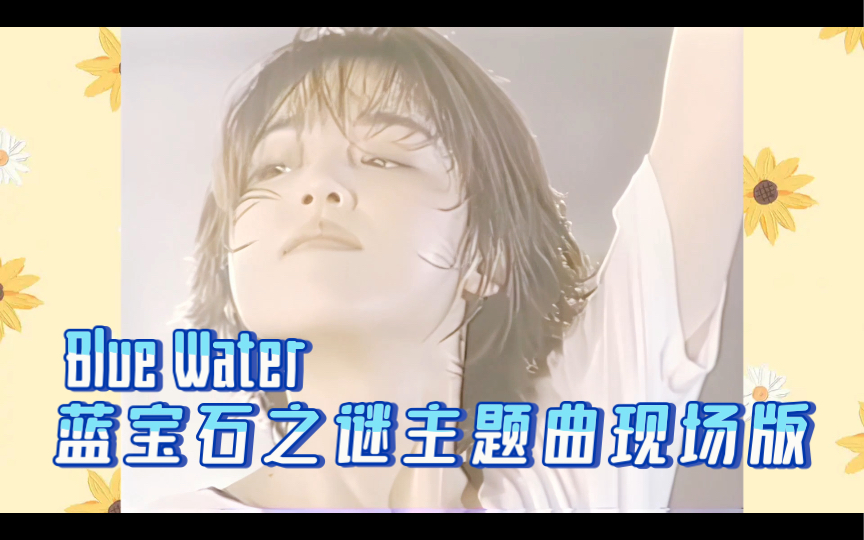 [图]【森川美穗】蓝宝石之谜主题曲《Blue Water》1993-09-04现场修复版