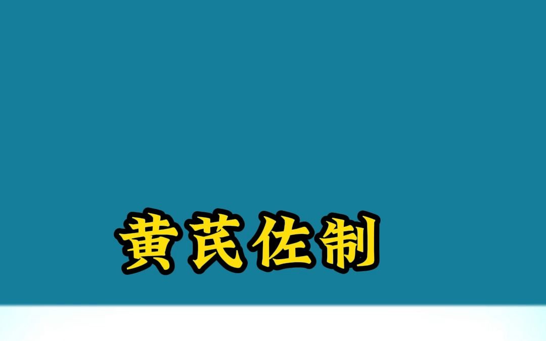 阴虚时候不让用黄芪,其实可以用佐制的方法哔哩哔哩bilibili