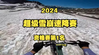 Скачать видео: Megavalanche 2024 超级雪崩速降赛资格赛 梅尔·费龙