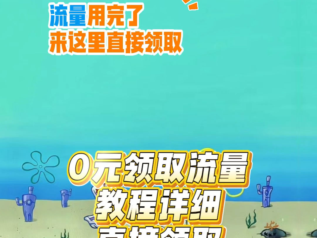 流量不够用?移动福利来拯救!全国通用免费流量领取活动开启,省钱达人必看!  #移动流量免费领  #0元领移动流量  #流量不够用怎么办哔哩哔哩bilibili