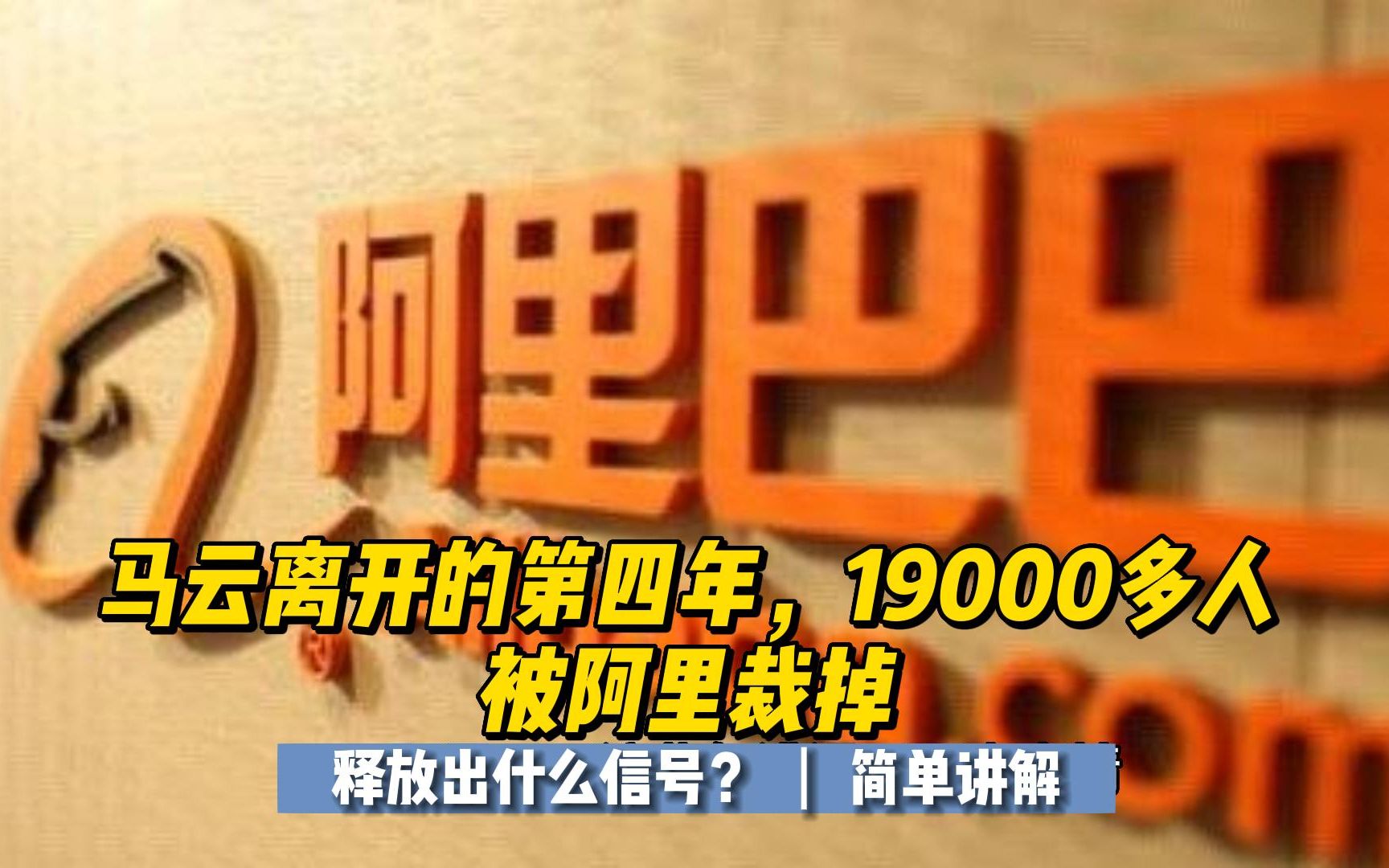 马云离开的第四年,19000多人被阿里裁掉,释放出什么信号?哔哩哔哩bilibili