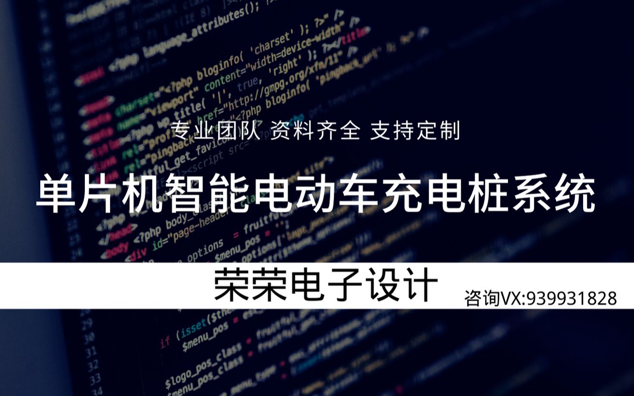 基于单片机智能电动车充电系统 租车系统 IC卡消费 计时收费哔哩哔哩bilibili