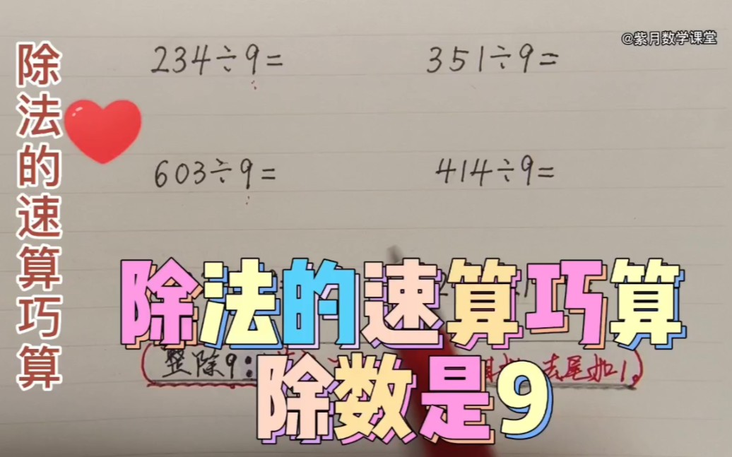 除法速算巧算!(除数是9的速算巧算)_哔哩哔哩_bilibili