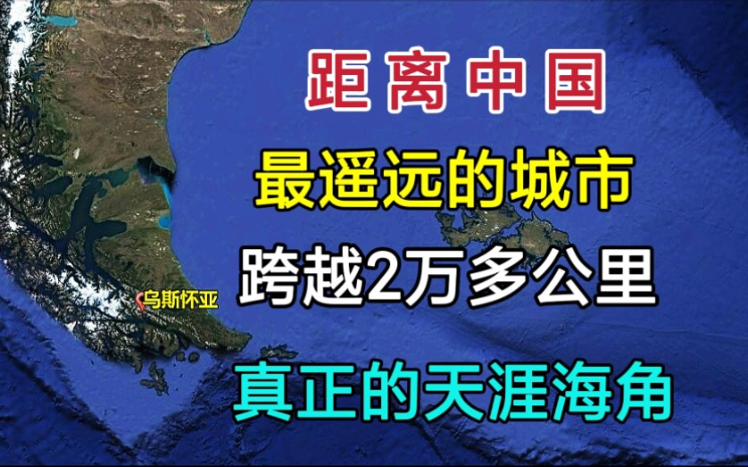 [图]距离中国最遥远的城市！跨越超过了2万公里，真正的天涯海角！