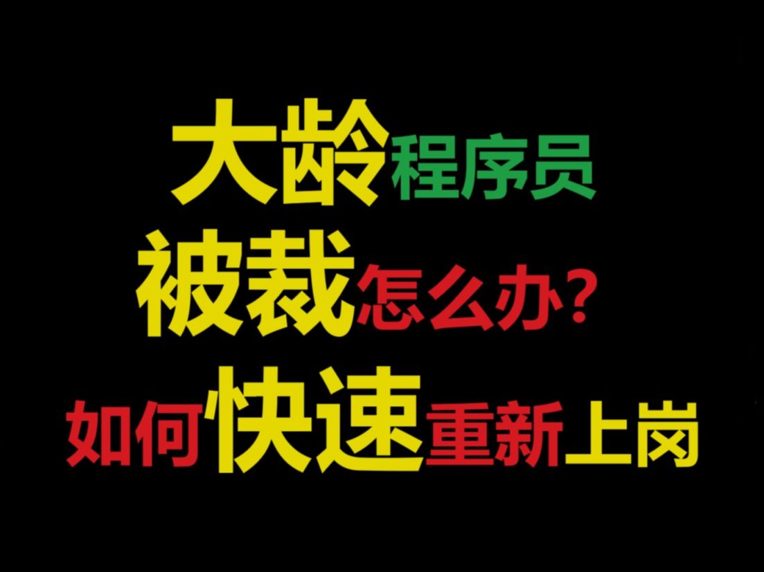 大龄程序员被裁怎么办?马士兵教你写简历找工作快速重新上岗!【马士兵】职业规划/就业辅导/简历指导/跳槽涨薪/进互联网大厂哔哩哔哩bilibili