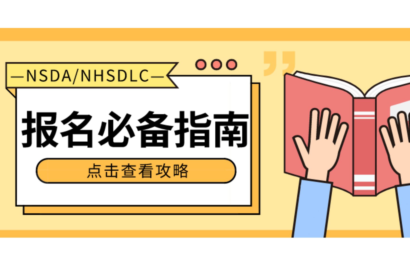 【保姆级教学】手把手教你如何线上报名NSDA和NHSDLC哔哩哔哩bilibili