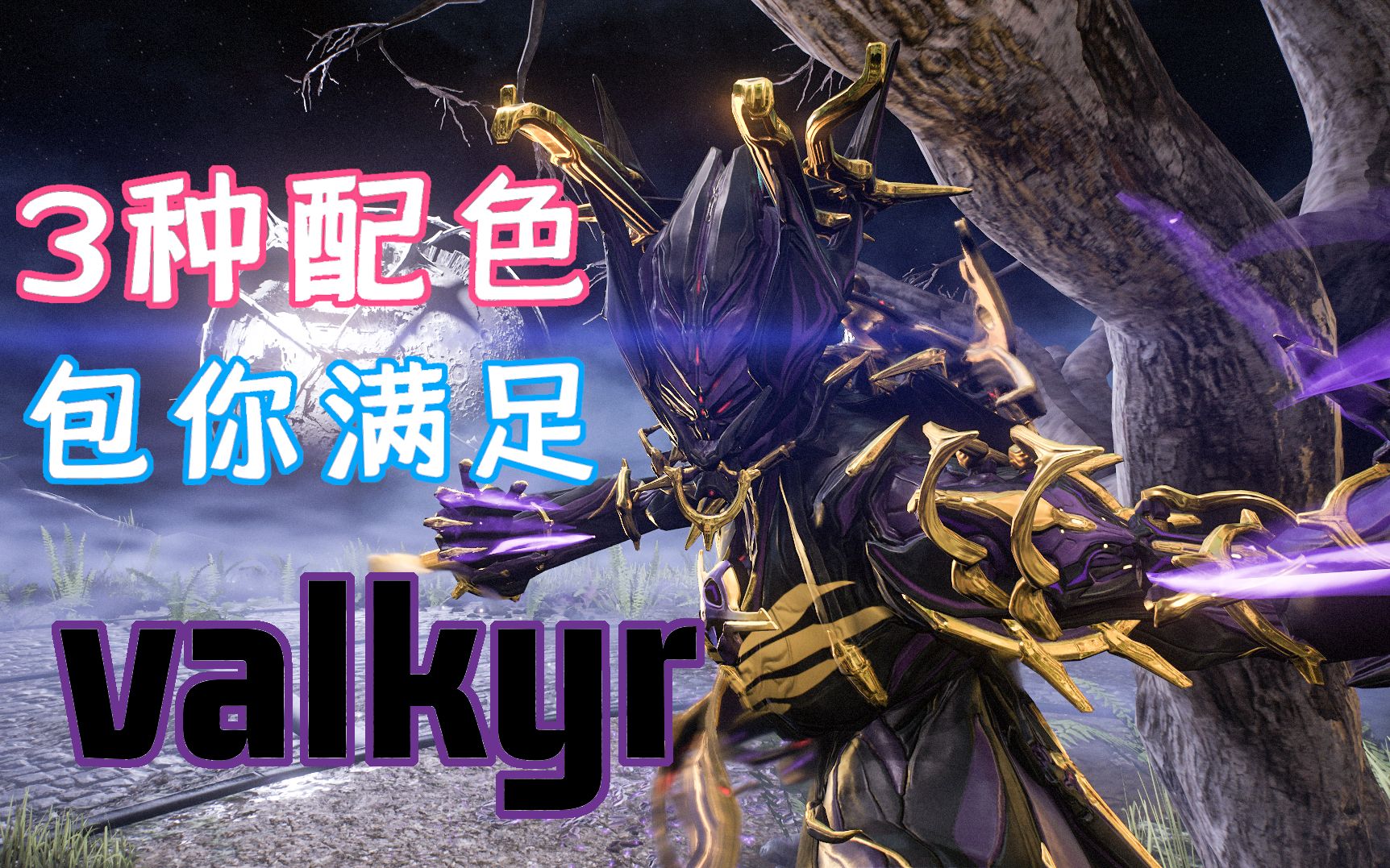 活动  【warframe配色】第一期——瓦喵valkyr