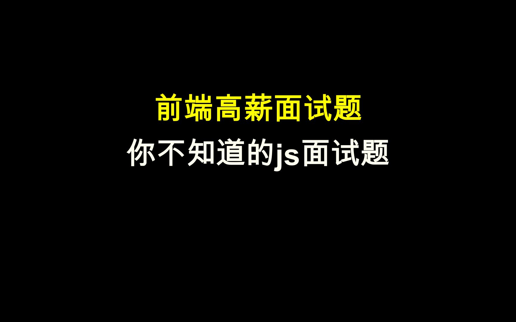 前端大厂28k+面试题:79123.你不知道的js面试题哔哩哔哩bilibili