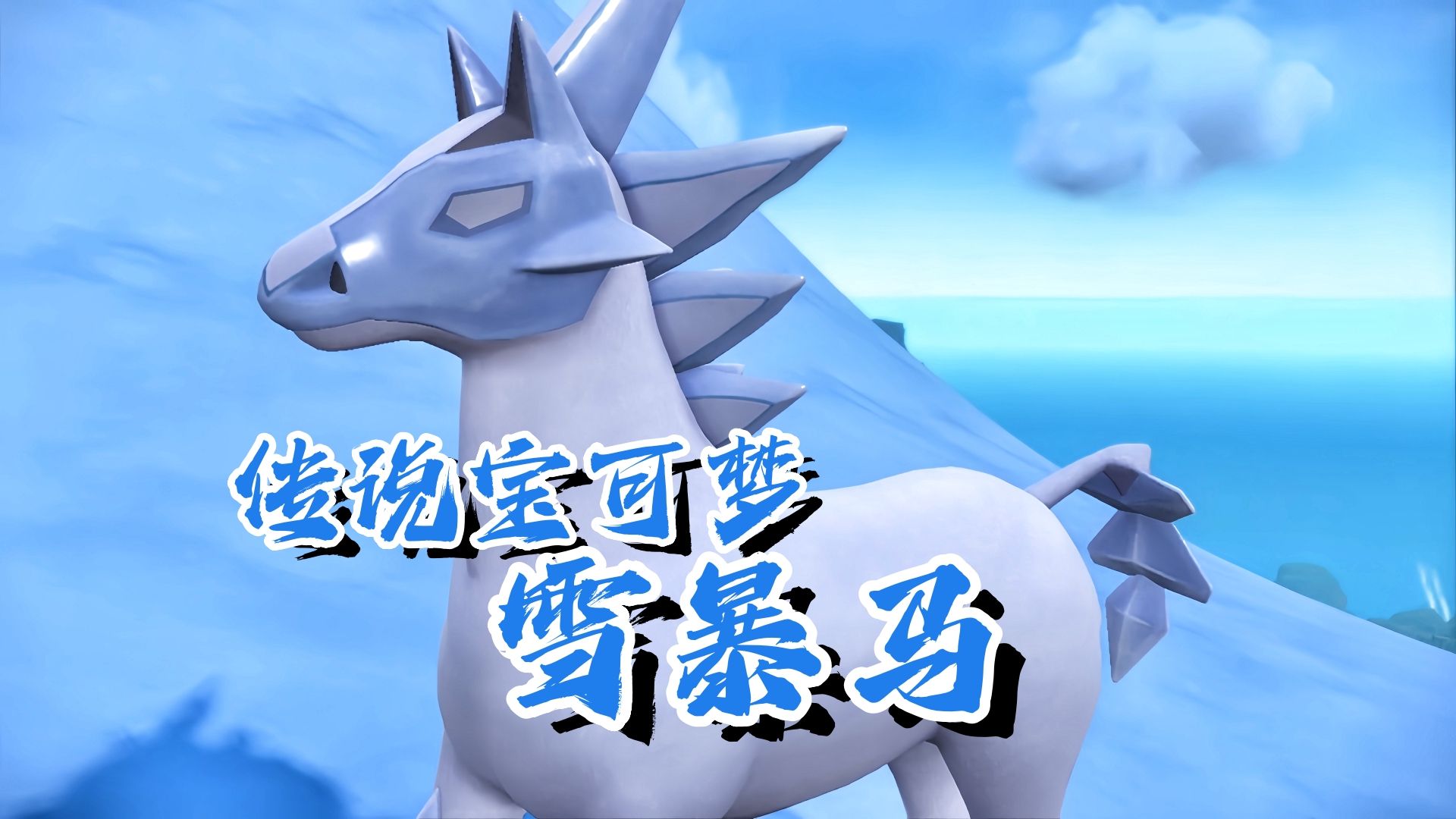 冰属性传说宝可梦出现,收服国王坐骑雪暴马