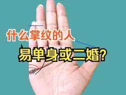 Descargar video: 什么掌纹的人易单身或二婚？