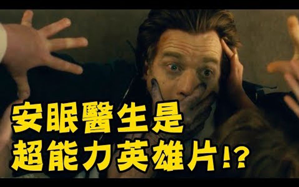 【就Jon看电影】没看鬼店也看得懂《睡梦医生》超能力英雄惊悚片|TEEPR亮影片原创哔哩哔哩bilibili