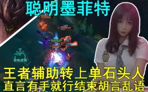 Video herunterladen: 【最强王者局】王者妹妹辅助转上单 一手石头人直接胡言乱语