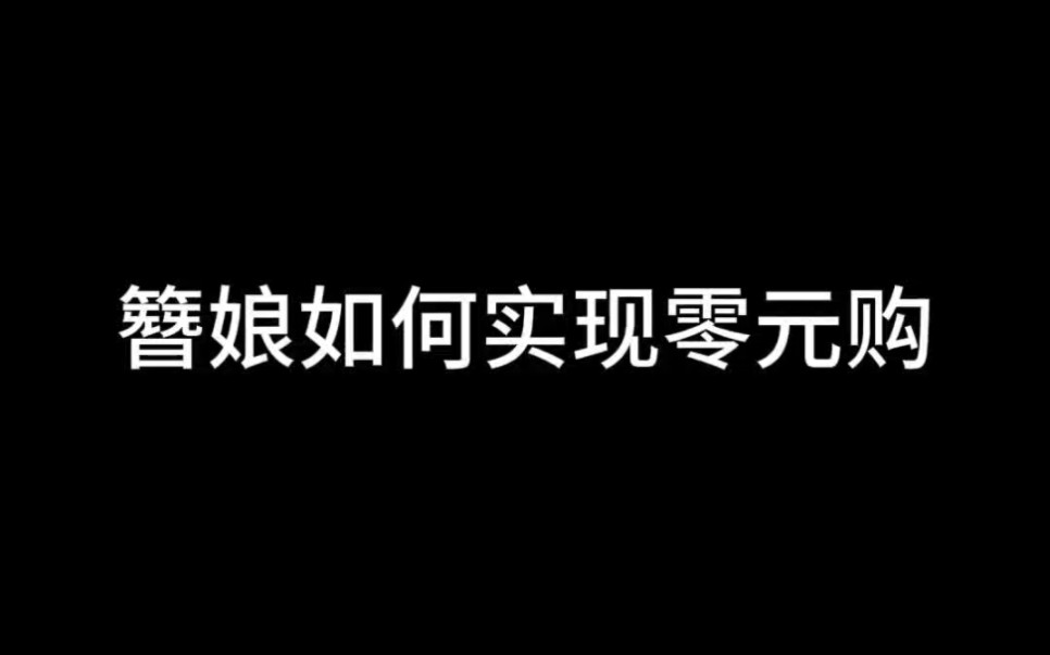 【教程向】簪娘如何实现零元购哔哩哔哩bilibili