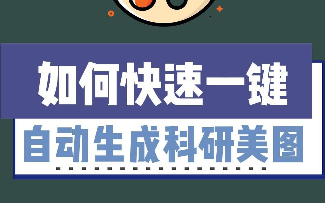 免费在线快速一键自动生成科研美图哔哩哔哩bilibili