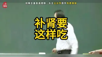 Download Video: 【补肾】倪师讲补肾，记得收藏转发