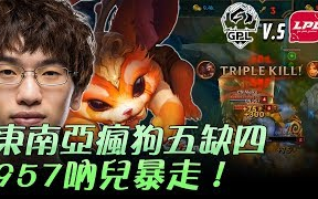 台湾解说 GPL vs LPL 东南亚疯狗五缺四 957呐儿暴走!  2017 Riot全明星赛 Day1哔哩哔哩bilibili