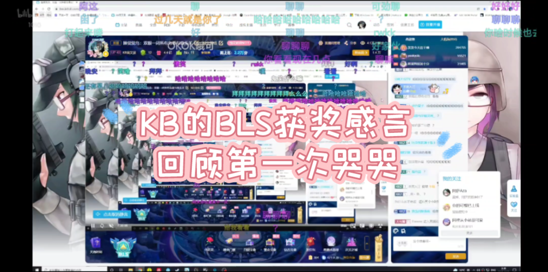 【KB呆又呆】第三年参加BLS感言哔哩哔哩bilibili