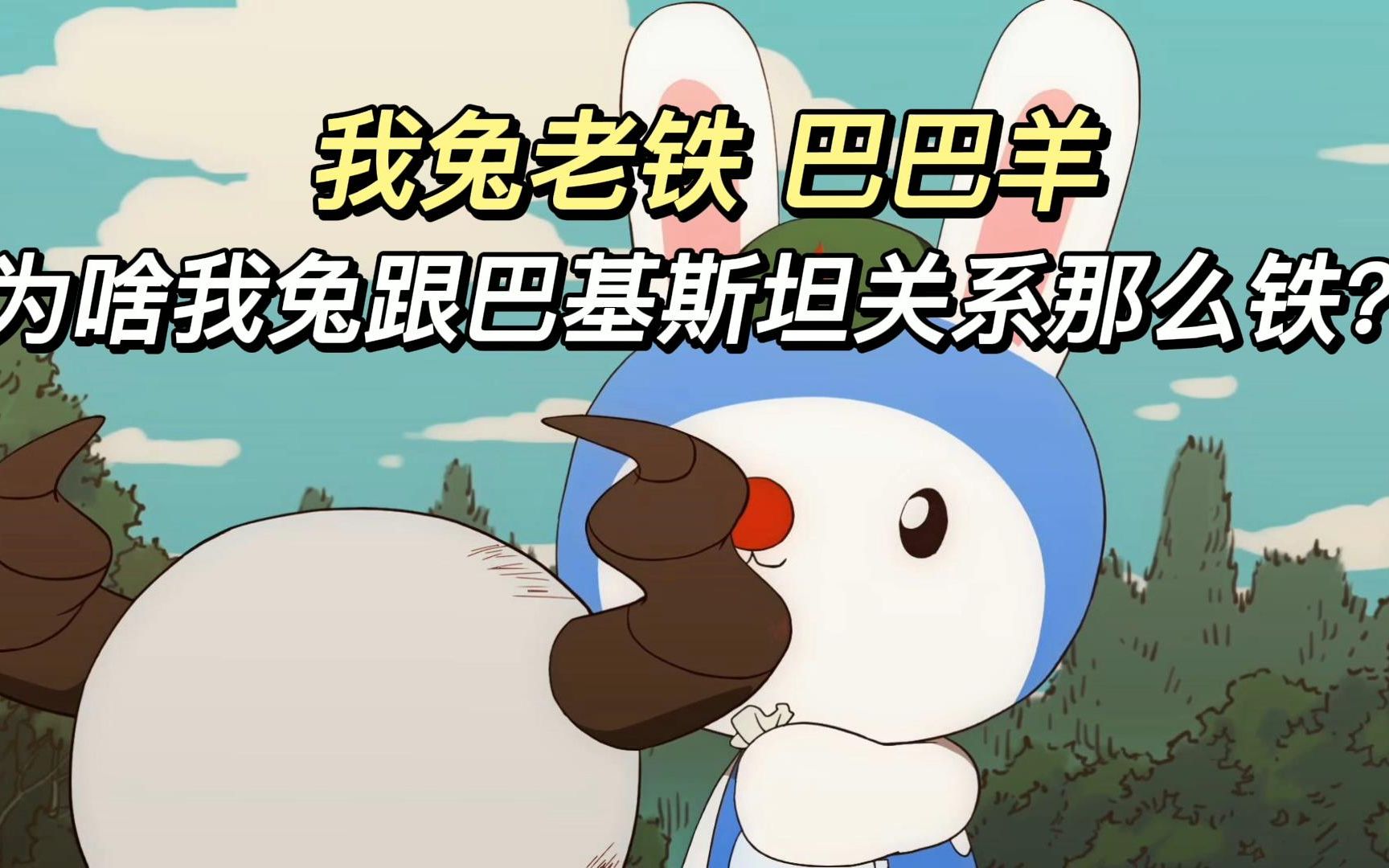为啥我兔跟巴基斯坦关系那么铁?