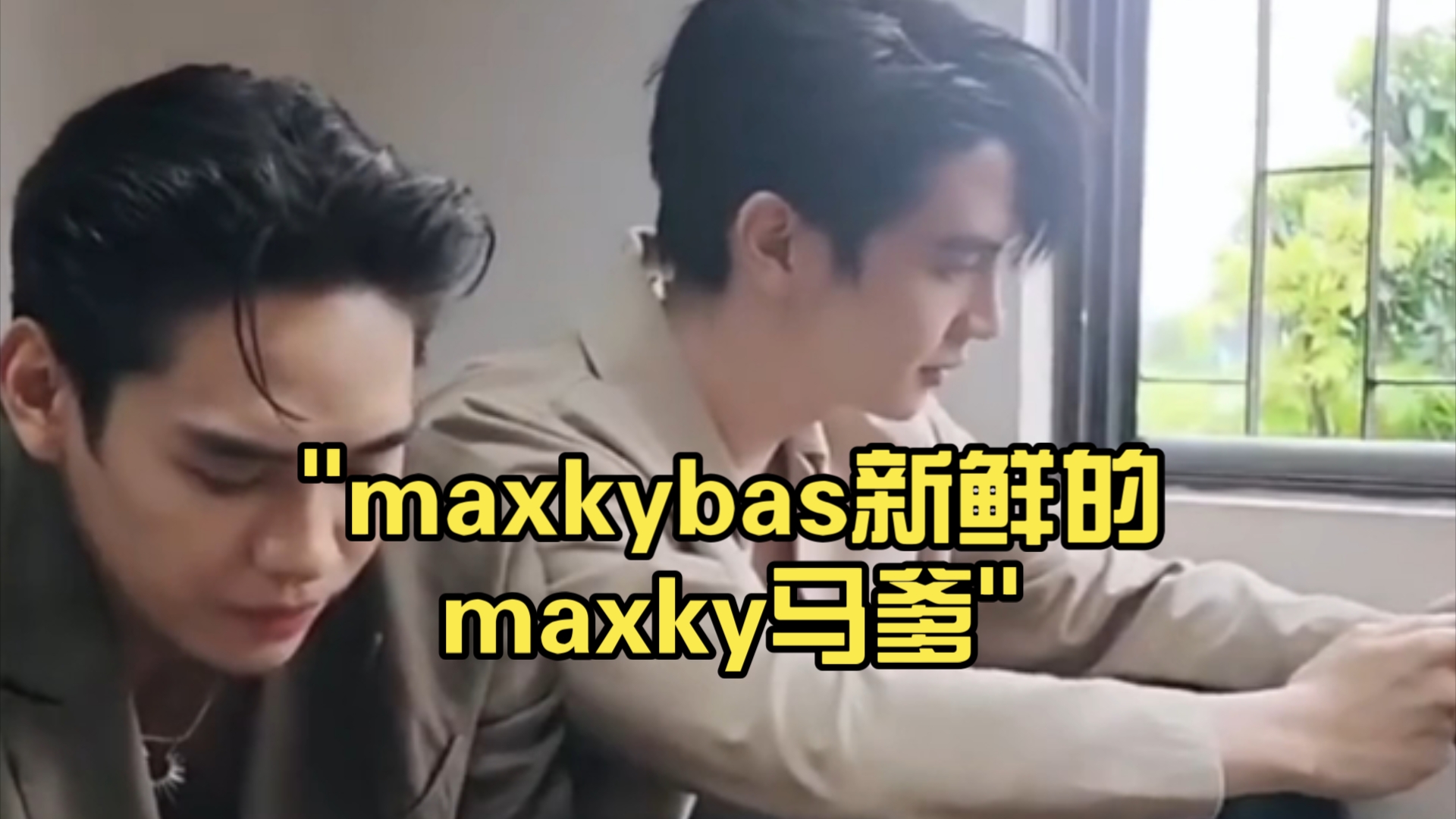 maxkybas新鲜的maxky马爹